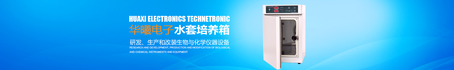 長沙華曦電子科技有限公司_華曦電子科技|長沙三氣培養箱|長沙二氧化碳檢測儀|氧氣控制器